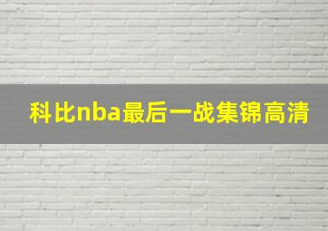 科比nba最后一战集锦高清