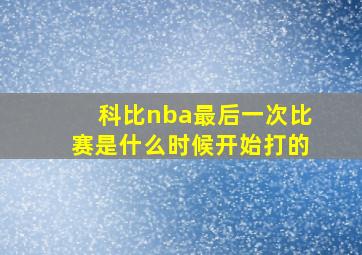 科比nba最后一次比赛是什么时候开始打的