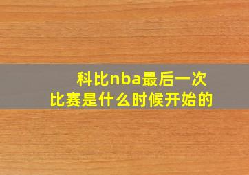 科比nba最后一次比赛是什么时候开始的