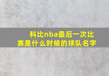 科比nba最后一次比赛是什么时候的球队名字