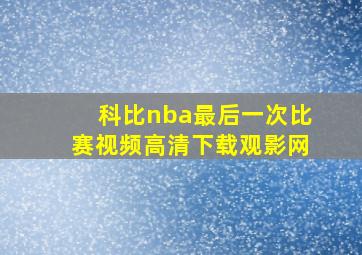 科比nba最后一次比赛视频高清下载观影网