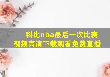 科比nba最后一次比赛视频高清下载观看免费直播