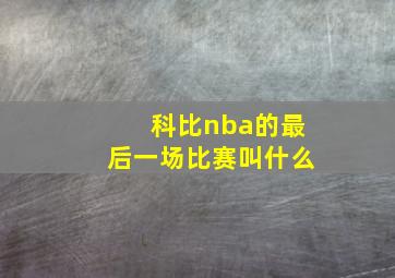 科比nba的最后一场比赛叫什么