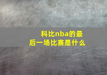 科比nba的最后一场比赛是什么