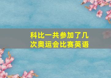 科比一共参加了几次奥运会比赛英语