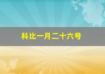 科比一月二十六号