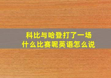 科比与哈登打了一场什么比赛呢英语怎么说