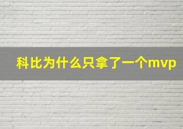 科比为什么只拿了一个mvp