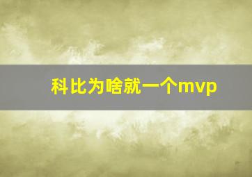 科比为啥就一个mvp