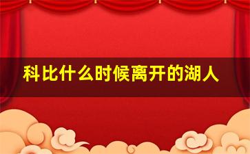 科比什么时候离开的湖人