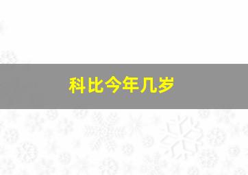 科比今年几岁