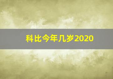 科比今年几岁2020