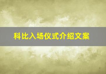 科比入场仪式介绍文案