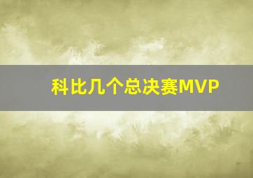 科比几个总决赛MVP