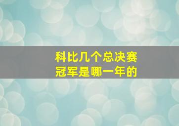 科比几个总决赛冠军是哪一年的