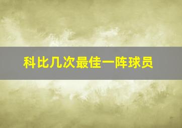 科比几次最佳一阵球员