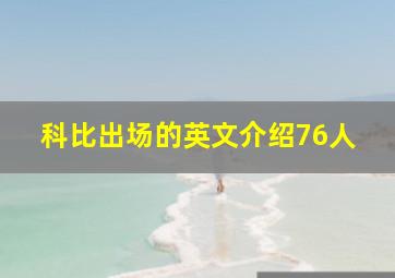 科比出场的英文介绍76人