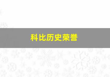 科比历史荣誉