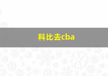 科比去cba