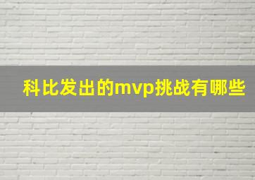 科比发出的mvp挑战有哪些