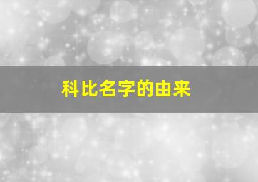 科比名字的由来