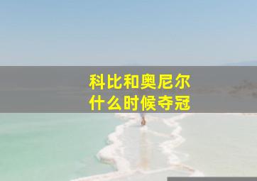 科比和奥尼尔什么时候夺冠