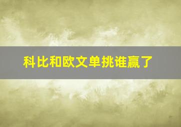 科比和欧文单挑谁赢了