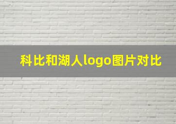 科比和湖人logo图片对比