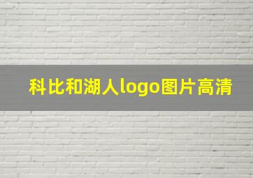 科比和湖人logo图片高清