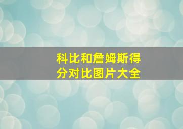 科比和詹姆斯得分对比图片大全