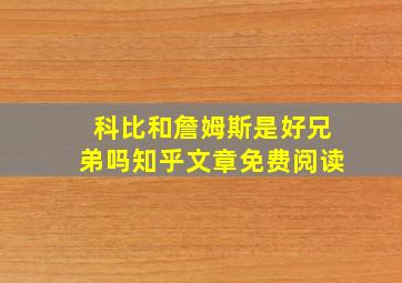 科比和詹姆斯是好兄弟吗知乎文章免费阅读