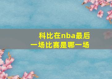 科比在nba最后一场比赛是哪一场