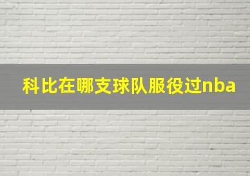 科比在哪支球队服役过nba