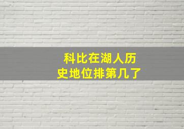 科比在湖人历史地位排第几了