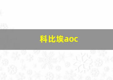 科比埃aoc