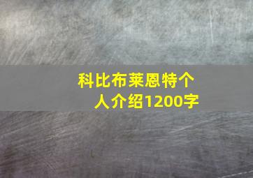 科比布莱恩特个人介绍1200字