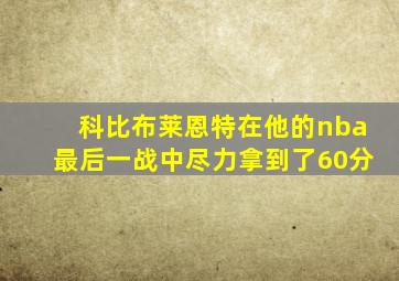 科比布莱恩特在他的nba最后一战中尽力拿到了60分