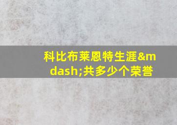 科比布莱恩特生涯—共多少个荣誉