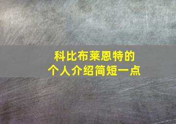 科比布莱恩特的个人介绍简短一点