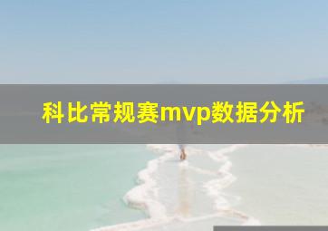 科比常规赛mvp数据分析