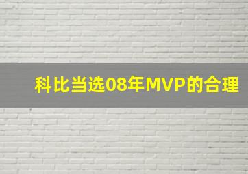 科比当选08年MVP的合理