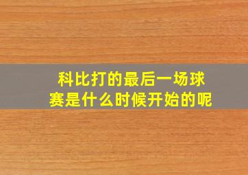 科比打的最后一场球赛是什么时候开始的呢