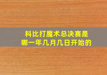 科比打魔术总决赛是哪一年几月几日开始的