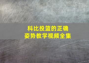 科比投篮的正确姿势教学视频全集