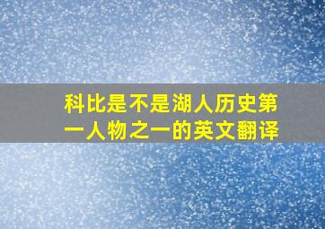 科比是不是湖人历史第一人物之一的英文翻译