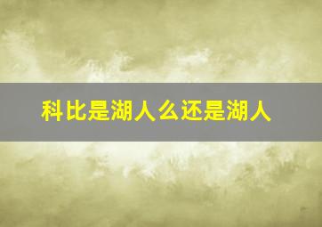 科比是湖人么还是湖人