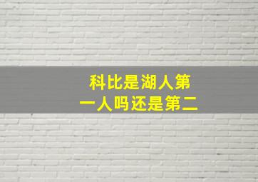 科比是湖人第一人吗还是第二