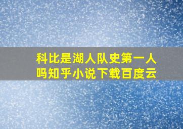 科比是湖人队史第一人吗知乎小说下载百度云