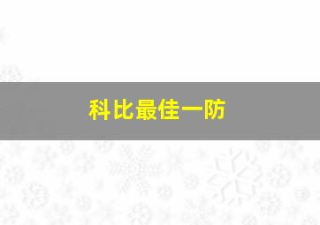 科比最佳一防