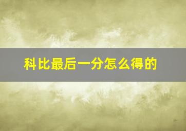 科比最后一分怎么得的